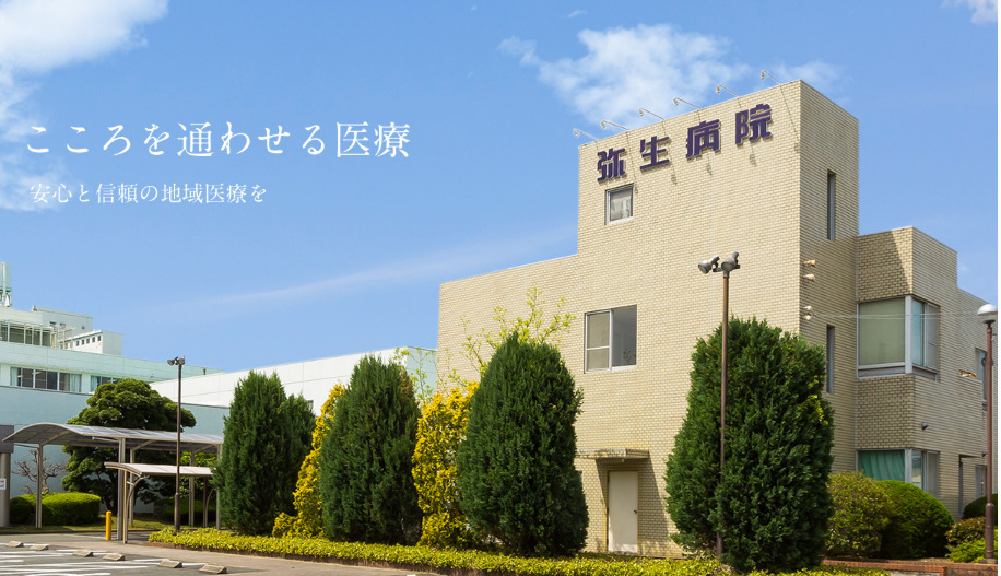 弥生病院の写真