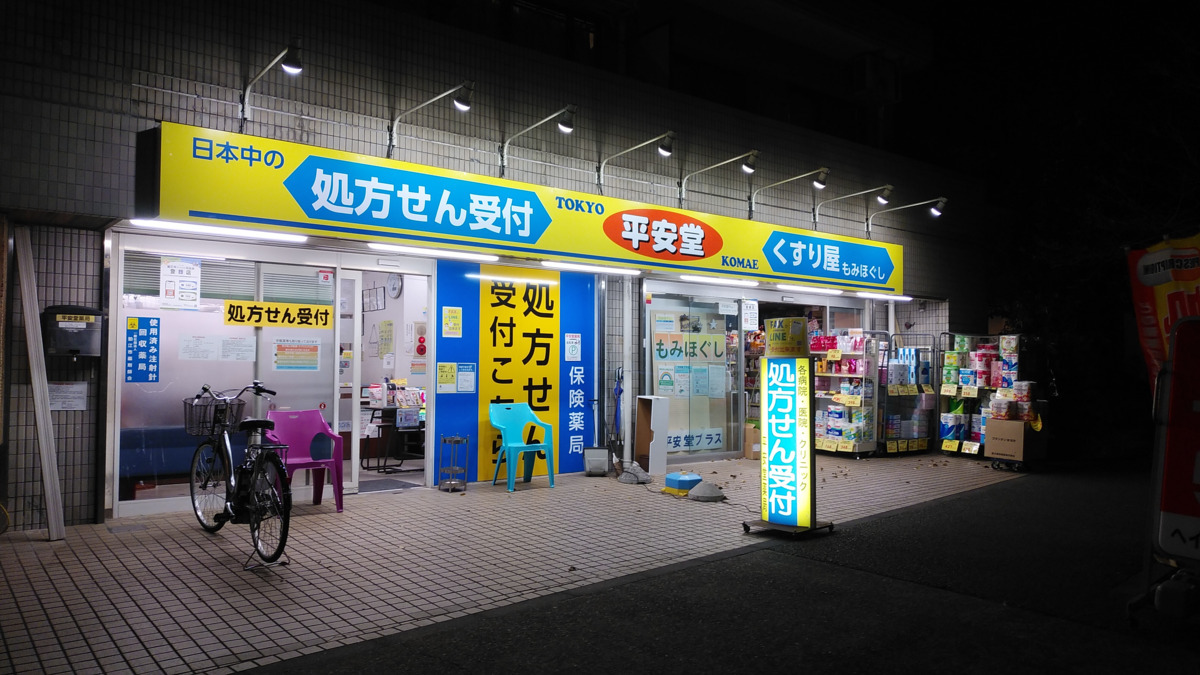 平安堂薬局　西野川店（調剤事務の求人）の写真2枚目：