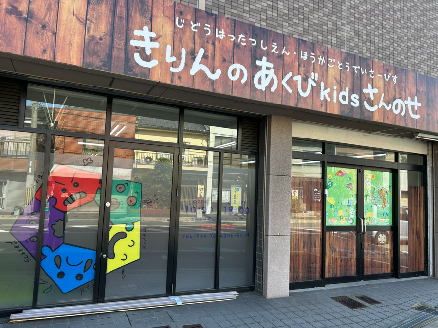 きりんのあくびkidsさんのせ（理学療法士の求人）の写真2枚目：