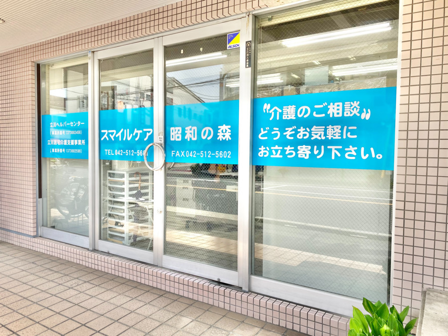 スマイルケア昭和の森立川　居宅介護支援事業所の写真