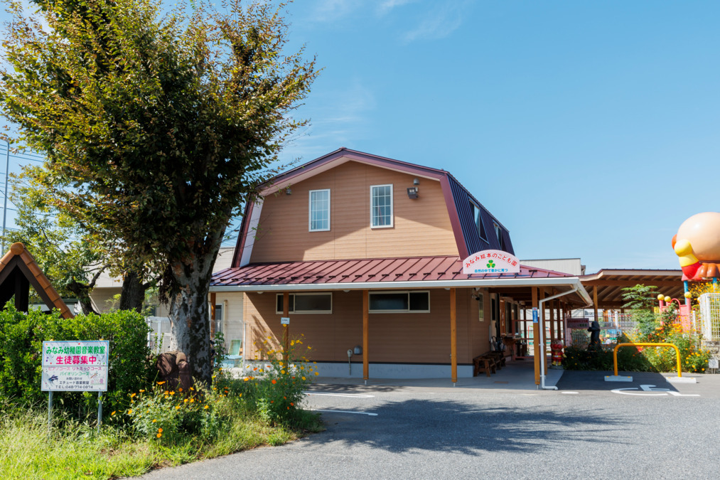 みなみ絵本のこども園の写真