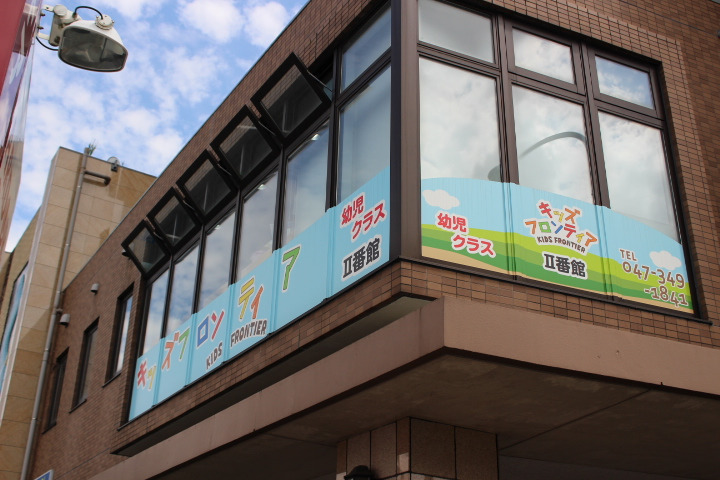 キッズフロンティアⅤ番館「幼児クラス」&「放課後クラス」の写真14枚目:キッズフロンティアⅡ番館幼児クラス(2F)の外観