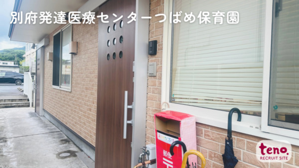 株式会社テノ．コーポレーション　別府発達医療センターつばめ保育園（保育士の求人）の写真3枚目：