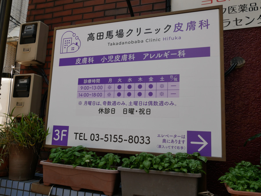 高田馬場クリニック皮膚科【2025年07月01日オープン】（医療事務/受付の求人）の写真2枚目：