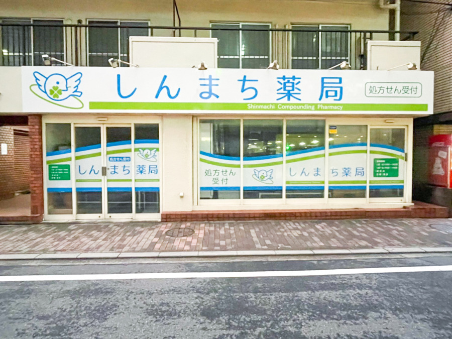 しんまち薬局の写真