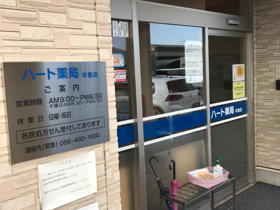 ハート薬局　中島店（薬剤師の求人）の写真3枚目：