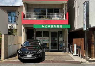 みどり調剤薬局の写真