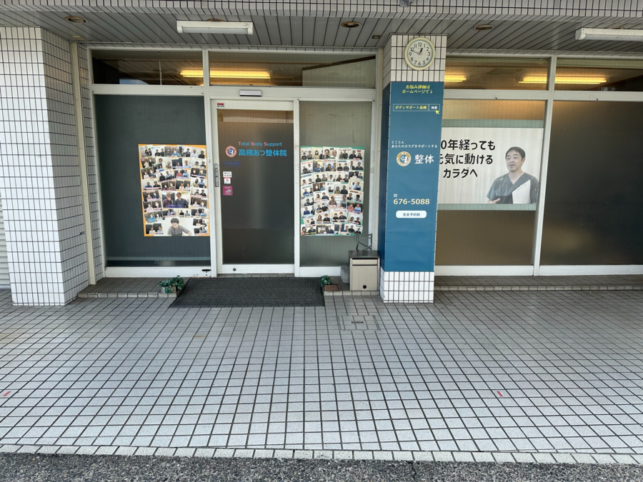 ボディサポート高槻あつ整体院 の写真