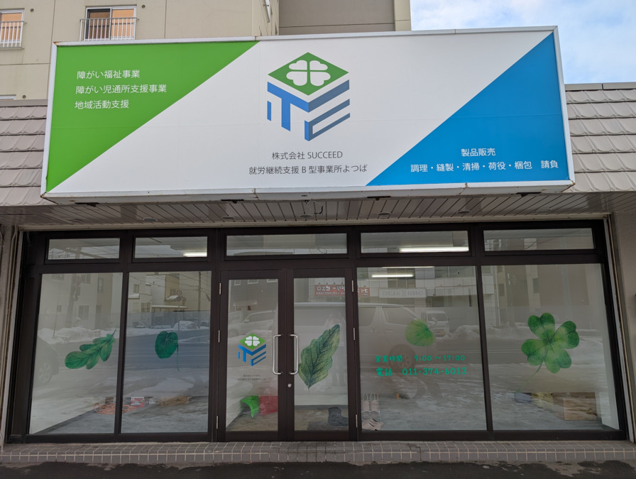就労継続支援B型事業所よつばの写真