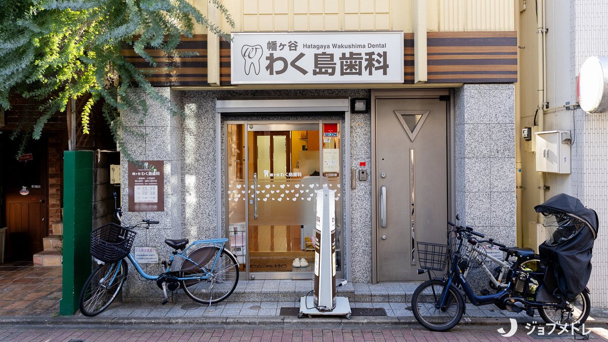 幡ヶ谷わく島歯科（歯科助手の求人）の写真14枚目：