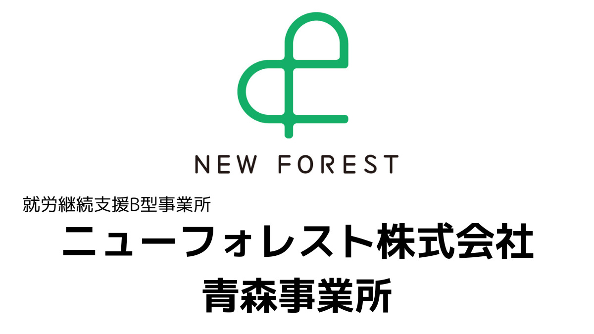 就労継続支援B型/ニューフォレスト株式会社 青森事業所の写真
