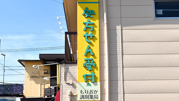 もりおか調剤薬局（調剤事務の求人）の写真6枚目：もりおか調剤薬局