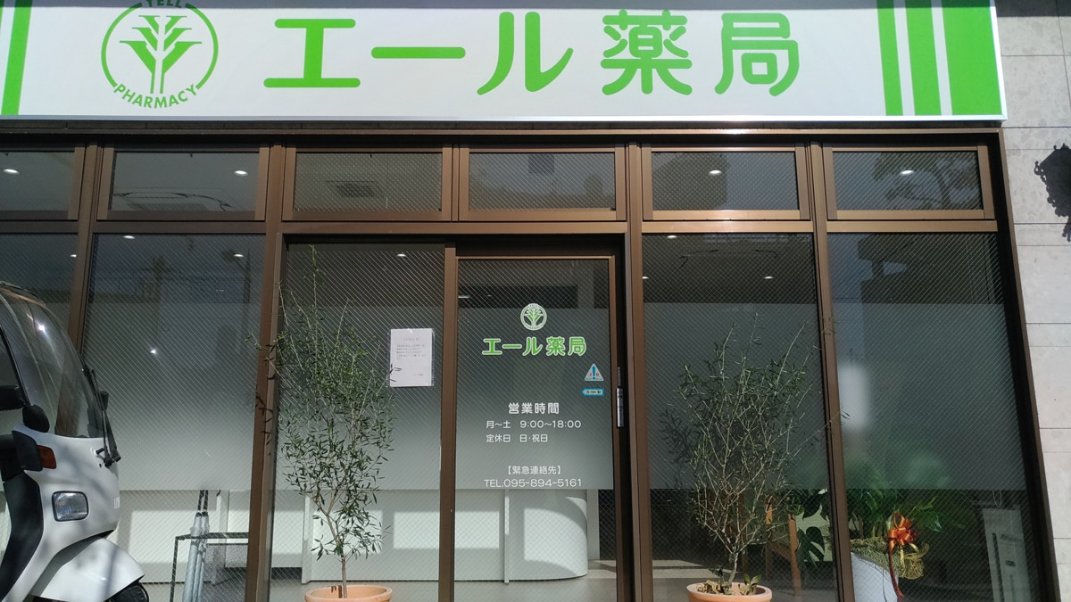 エール薬局の写真