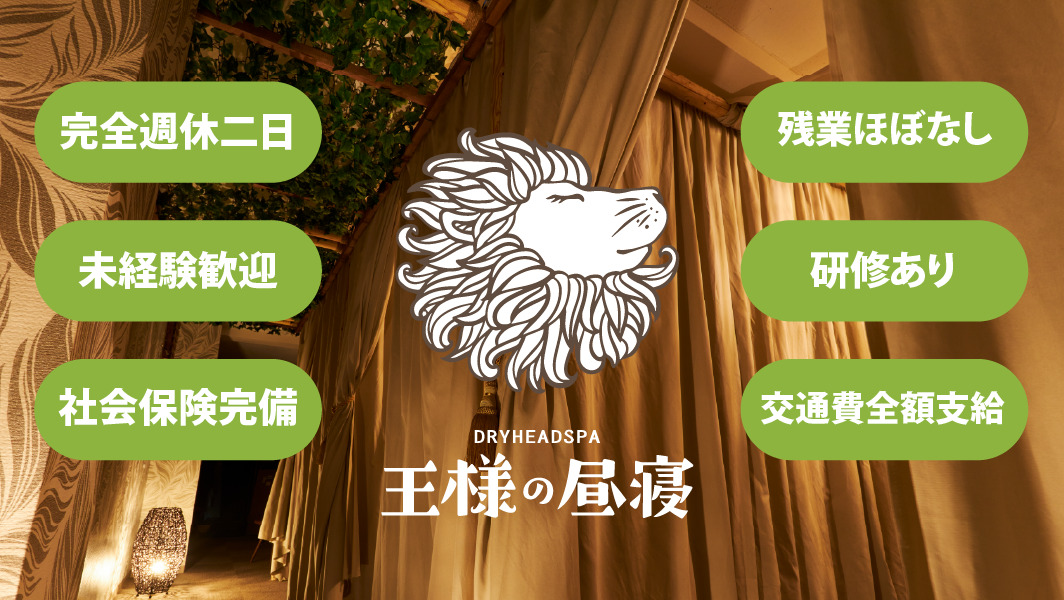 ドライヘッドスパ専門店 王様の昼寝 赤羽店の写真
