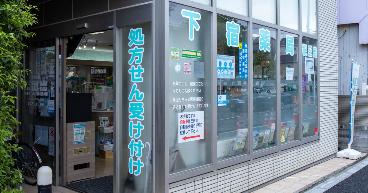 下宿薬局桜丘店の写真
