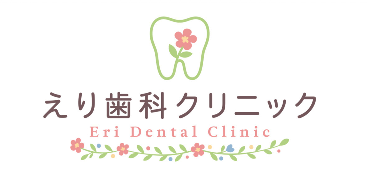 えり歯科クリニックの画像