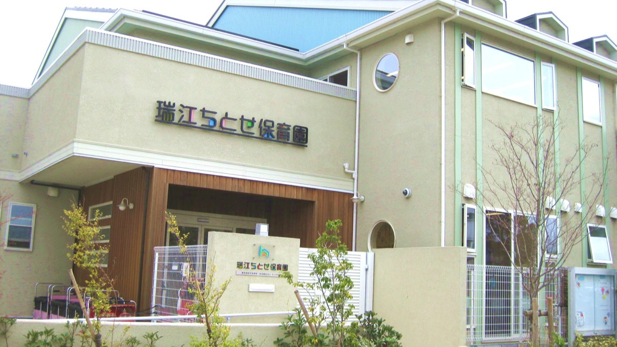 瑞江ちとせ保育園の写真