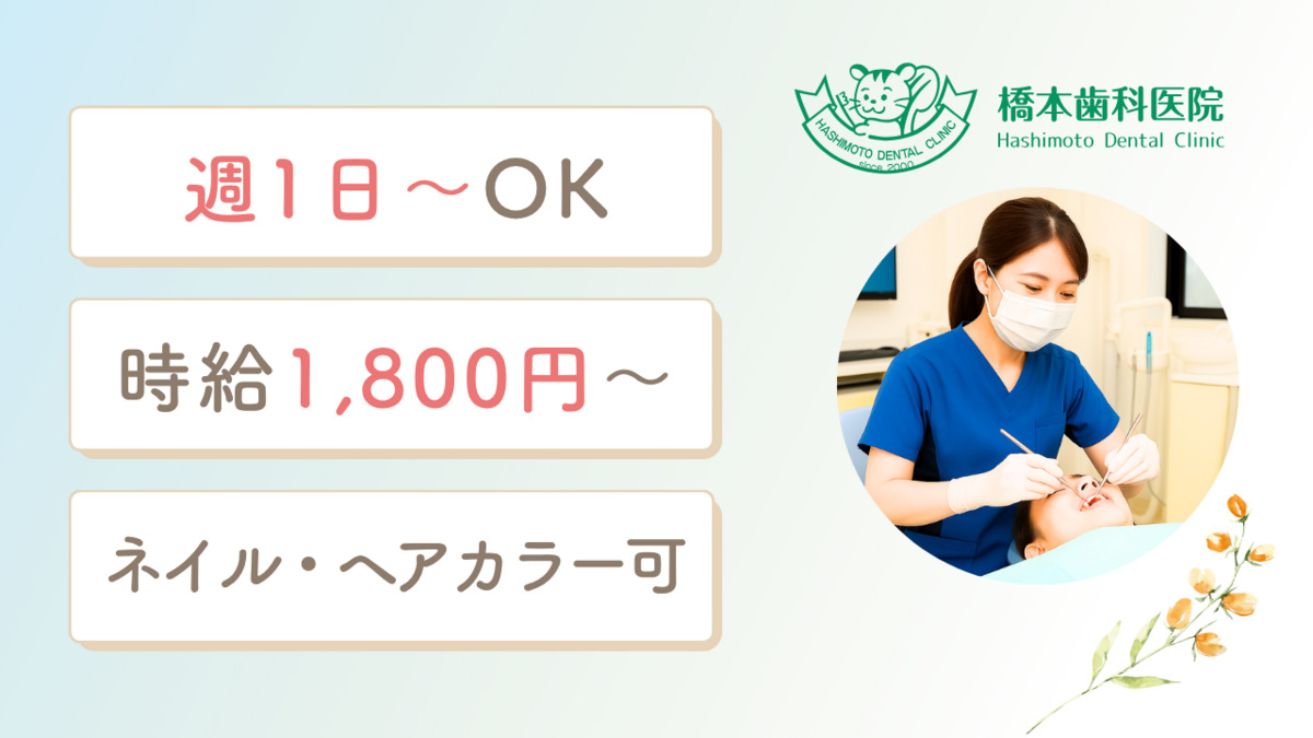 橋本歯科医院の写真