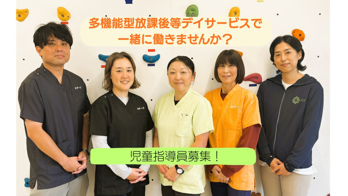 放課後等デイサービス カラーズの写真