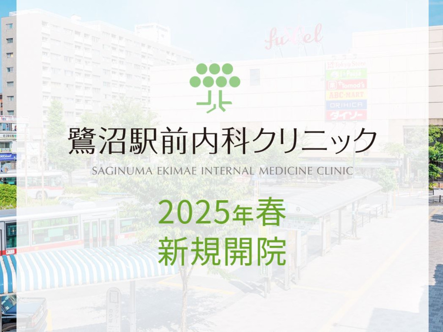 鷺沼駅前内科クリニックの写真