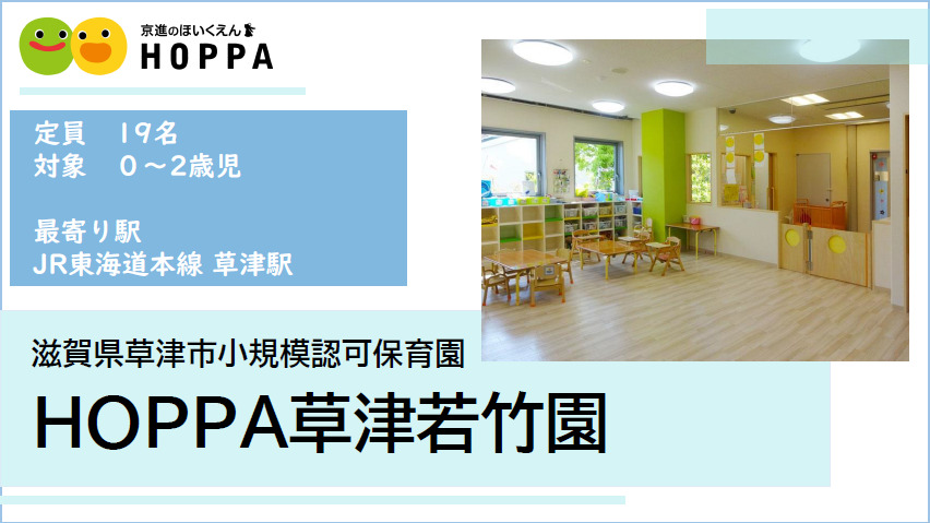 京進のほいくえんHOPPA草津若竹園の写真12枚目：