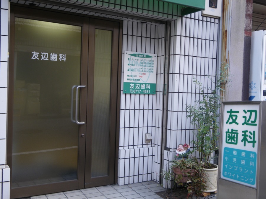 友辺歯科医院（歯科衛生士の求人）の写真2枚目：