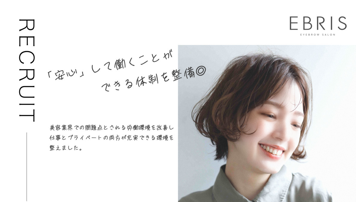EBRIS（アイリストの求人）の写真3枚目：