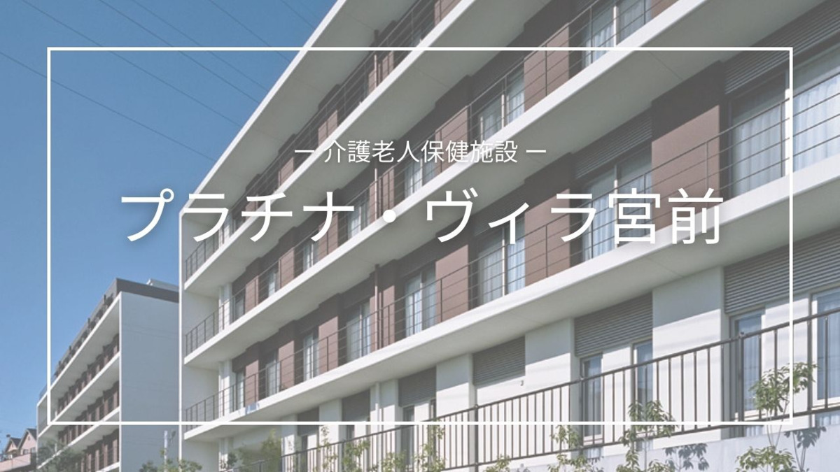 介護老人保健施設　プラチナ・ヴィラ宮前の画像