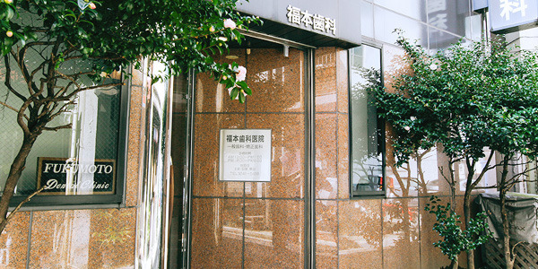 福本歯科の写真2枚目：