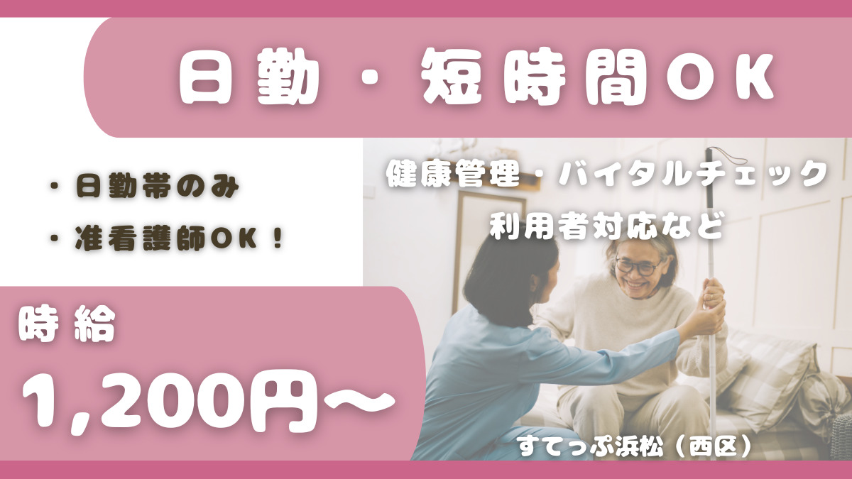 生活介護　すてっぷ浜松（看護師/准看護師の求人）の写真2枚目：