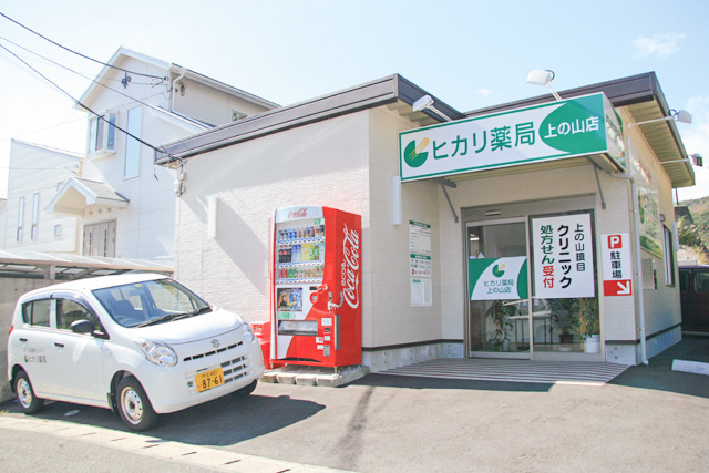 ヒカリ薬局 上の山店の写真