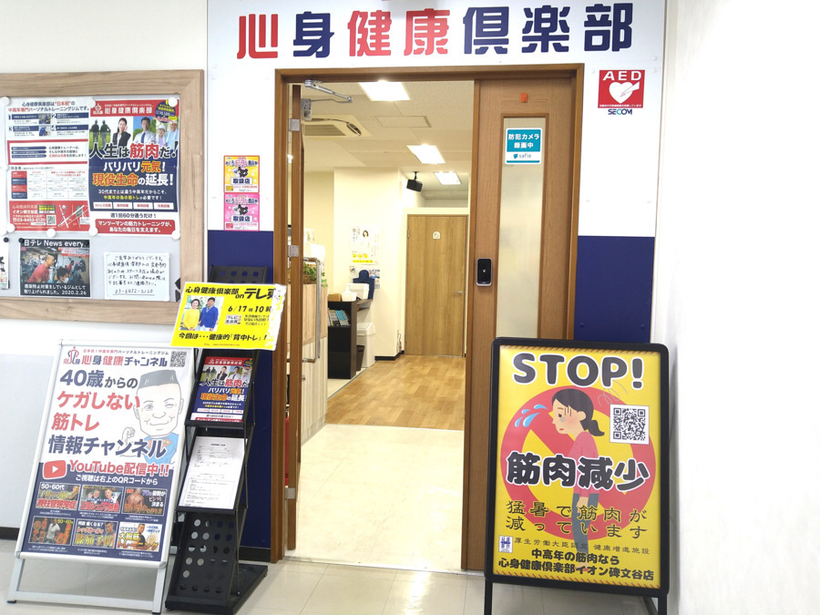 心身健康倶楽部  イオン碑文谷店（インストラクターの求人）の写真4枚目：