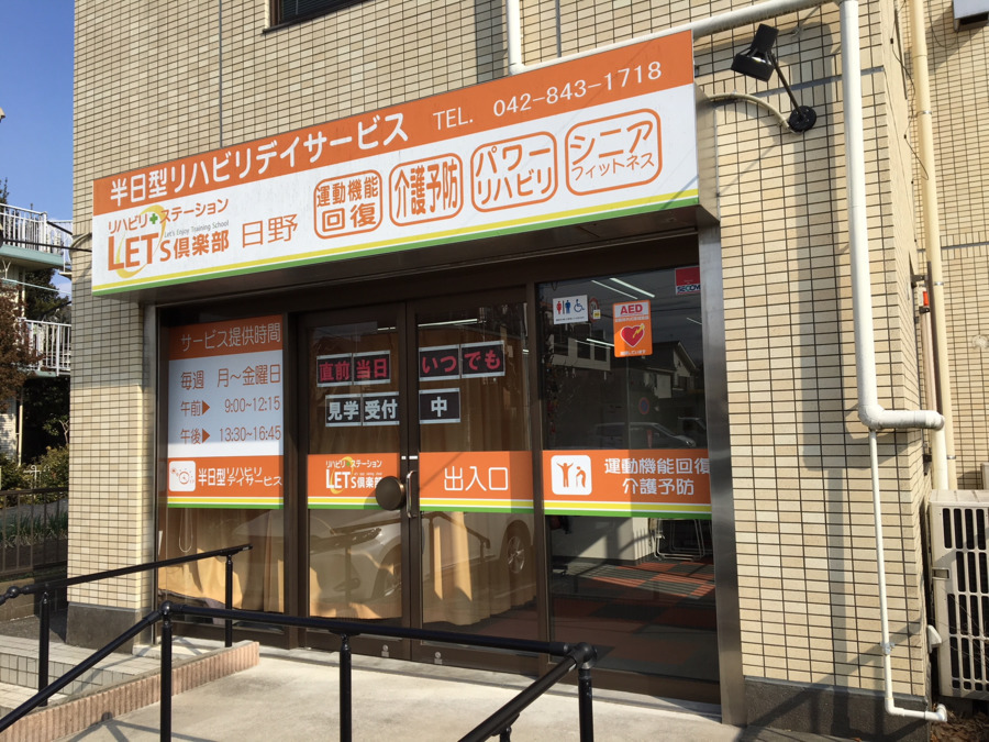 レッツ倶楽部日野の写真