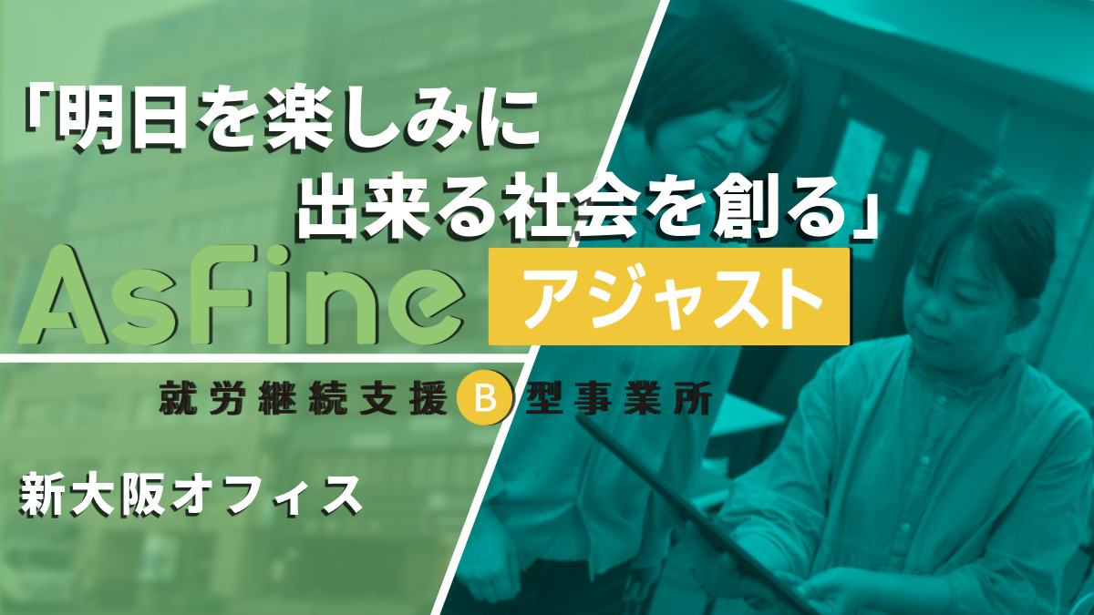 就労継続支援B型事業所　AsFineアジャスト　新大阪オフィスの写真