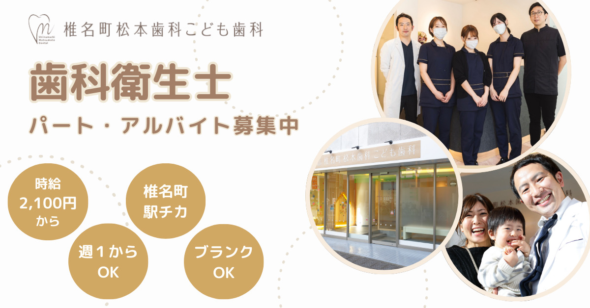 椎名町松本歯科こども歯科（歯科衛生士の求人）の写真1枚目：