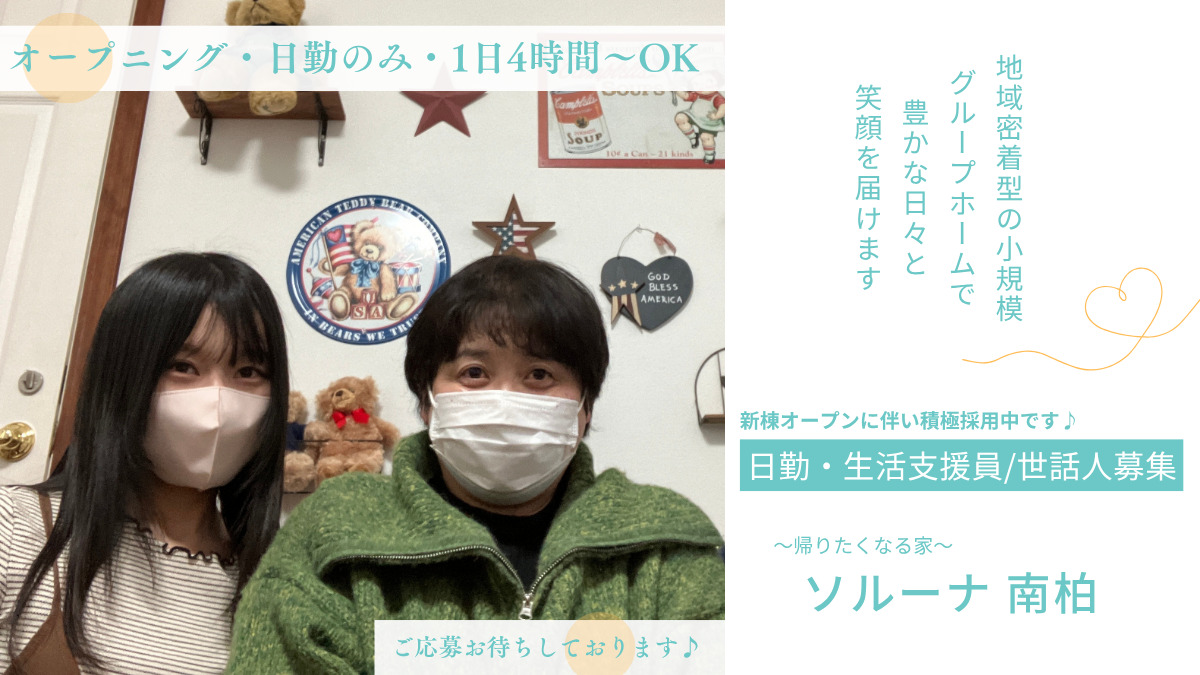 障がい者グループホーム ソルーナ南柏の写真