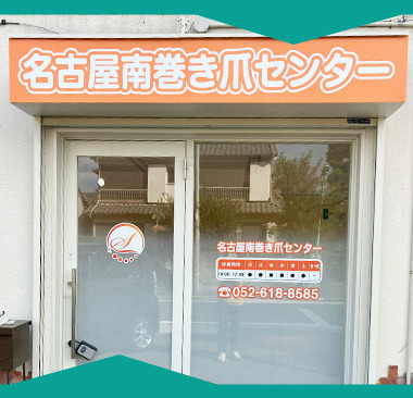 名古屋南巻き爪センターの写真