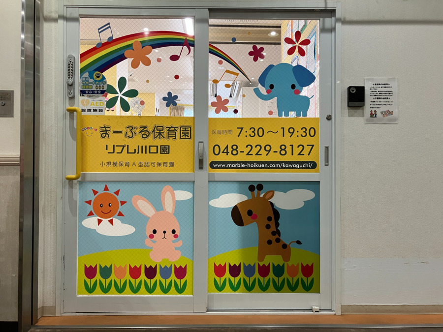 まーぶる保育園 リプレ川口園の画像