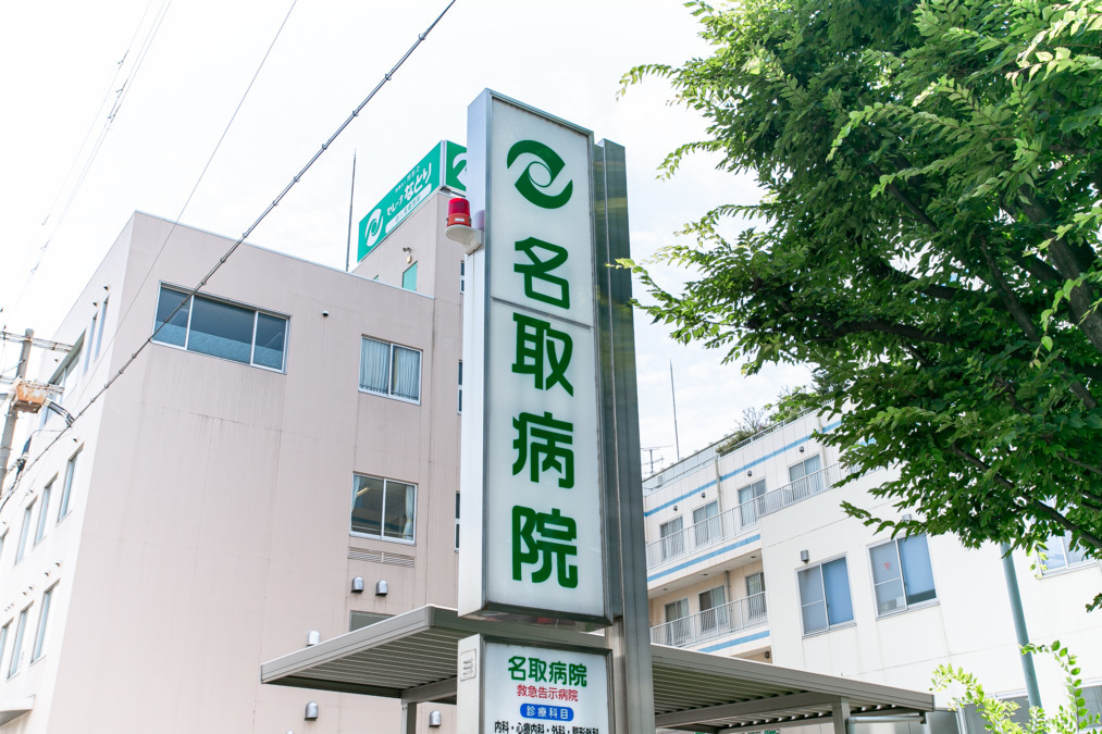 名取病院の写真