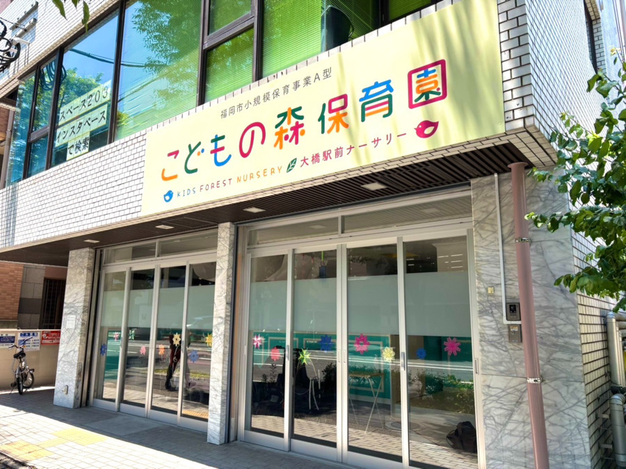 こどもの森保育園 大橋駅前ナーサリーの写真