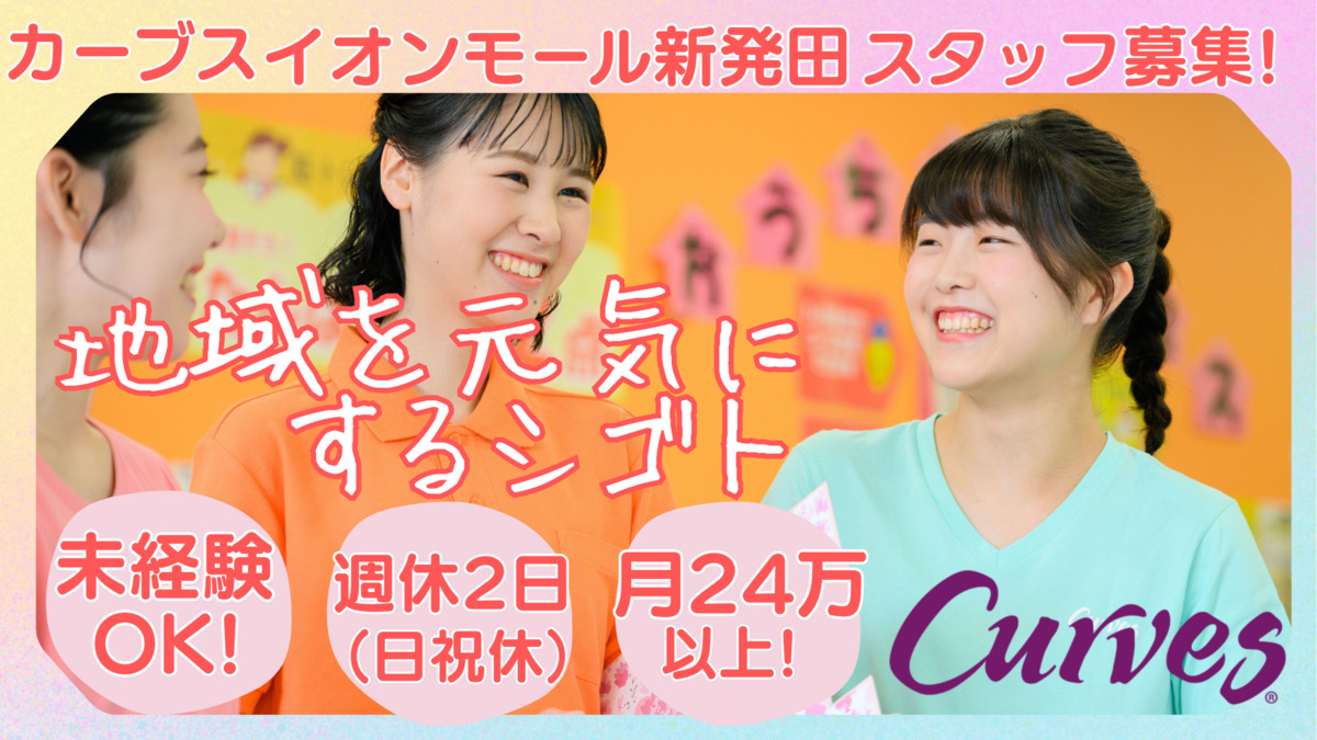 カーブスイオンモール新発田の写真