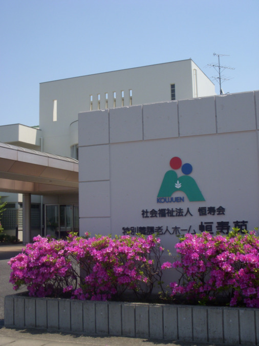 居宅介護支援事業所 恒寿苑の写真