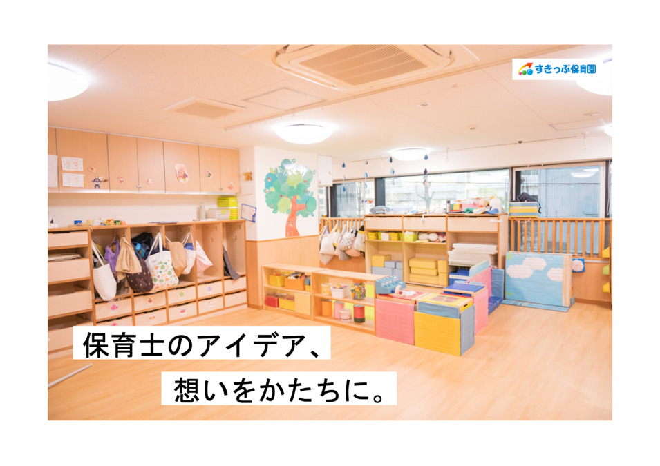 上板橋すきっぷ保育園の写真