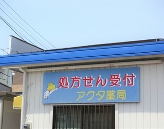 アクタ薬局 相南店(医療事務/受付の求人)の写真:
