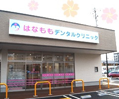 はなももデンタルクリニックの写真