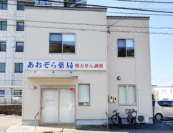 あおぞら薬局の写真