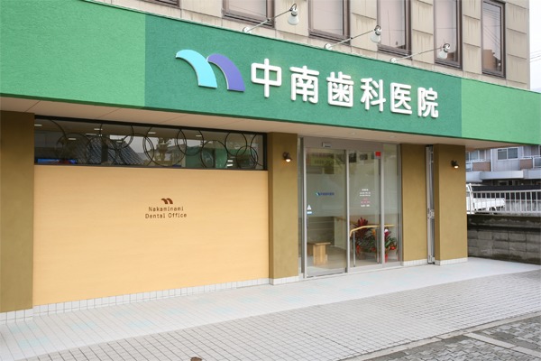 中南歯科医院の歯科衛生士求人情報 正職員 大阪府泉大津市 転職ならジョブメドレー 公式
