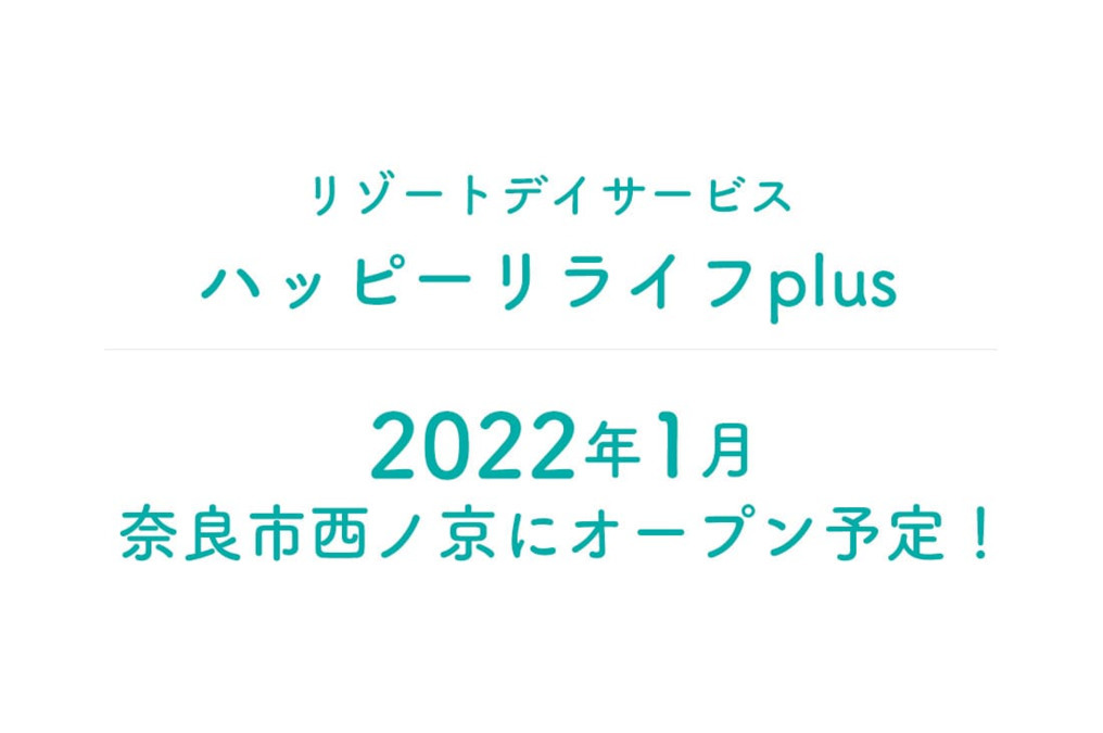 リゾートデイサービス ハッピーリライフplus【2022年01月オープン予定】(歯科衛生士の求人)の写真: