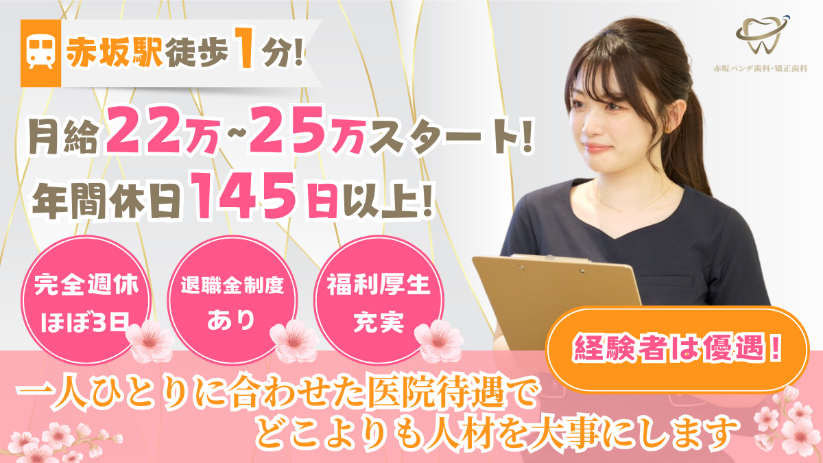 赤坂バンデ歯科・矯正歯科の写真