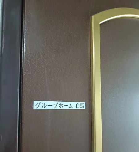 グループホーム白馬(生活支援員の求人)の写真: